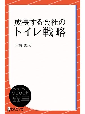cover image of 成長する会社のトイレ戦略